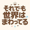 それでも世界はまわってる
