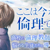 ここは今から倫理です。