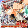 剣を持たない剣聖、貴族に支配された騎士学園で無双する