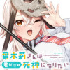 葉木莉さんは君だけの死神になりたい