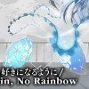 雨の日も好きになるように / No Rain, No Rainbow