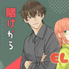 賭けからはじまる最後の初恋