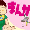 まんが親