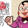喪黒福次郎の仕事