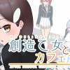 創造乙女とカフェラテ