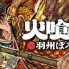 火喰鳥 羽州ぼろ鳶組