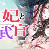 下賜された妃と鬼武官