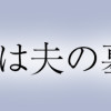 サレた私は夫の墓へ