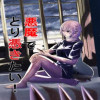 悪魔でとり憑きたい!
