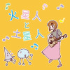 火星人と土星人