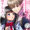 【漫画】代わりの花嫁 ～愛する人と、姉の代わりに結婚します～