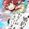 その婚約者、いらないのでしたらわたしがもらいます! ずたぼろ令息が天下無双の旦那様になりました