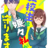 転校生は嫌々私が守ります!