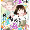 推すも推さぬも愛おし