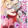 悪役令嬢を演じていますが推しが嫌ってくれません