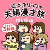 松本ぷりっつの夫婦漫才旅ときどき3姉妹 推し旅編