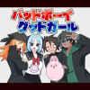 バッドボーイグッドガール