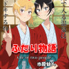 ふたり物語