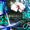 殲滅の貴公子