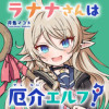 ラナナさんは厄介エルフ!