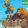 獣王と薬草