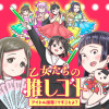 乙女たちの推しゴト 〜アイドル推尊!ですことよ?〜