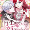 再生魔法が効きすぎた! 人生やり直したら、王様になった元部下に溺愛されています