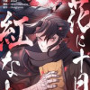 花に十日の紅なし