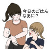 今日のごはんなあに?