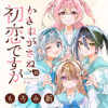 かさねがさねの初恋ですが