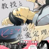 教授とヒミツの恋愛定理