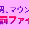 モラハラ男、マウント女 完全懲罰ファイル