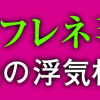 親友はフレネミー そして夫の浮気相手