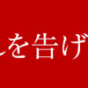 妻が別れを告げる時