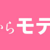 サレてからモテます