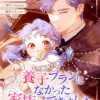 養子プランになかった家族ができました