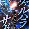 ヴァルハラサガ～ラグナロクゲームの実績でもレベルアップできますか?～