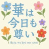 華は今日も尊い