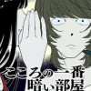こころの一番暗い部屋