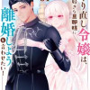 やり直し令嬢は、大好きな旦那様に離婚しようと言わせたい!