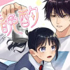 【無料】恋と晩酌