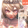 血を這う亡国の王女