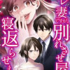 サレ妻ですが、別れさせ屋を寝返らせました