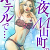 今夜、M山町のホテルで…