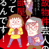 事故物件芸人のお部屋いって視るんです!