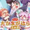 かしこめ!たかまがはら小学校