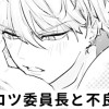 【無料】ポンコツ委員長と不良くん