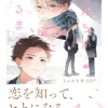 僕たちが恋になるまで