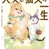 犬又と猫又の一生