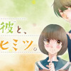 噂の彼と、恋のヒミツ。